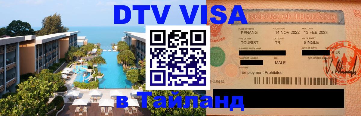 DTV Visa Thailand — прайс и условия, виза без дополнительных документов - Каракас 