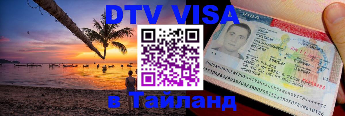 DTV Visa Thailand — прайс и условия, виза без дополнительных документов - DTV Visa Thailand — прайс и условия, виза без дополнительных документов -