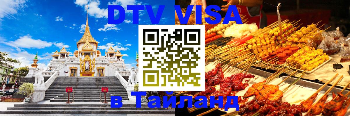 DTV виза Тайланд 