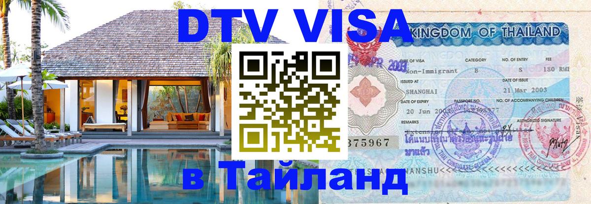 DTV Visa Тайланд купить 
